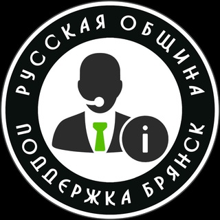 Поддержка РО Брянск