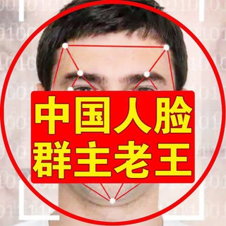 老王人脸专家(中国人脸创始人)