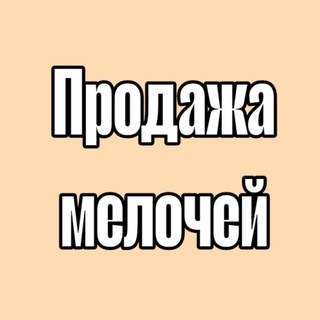 Продажа мелочей