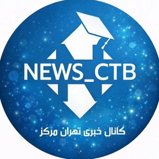 News Ctb | دانشگاه آزاد تهران مرکز