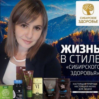 Сибирское здоровье Siberian Wellness/ ЗДОРОВЬЕ БЕЗ АПТЕК!