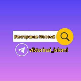 🔍 Викторинаи Исломӣ 📊 ©️