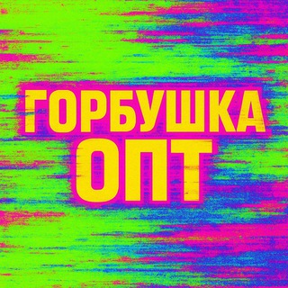 ГОРБУШКА ЧАТ ОПТОВЫЙ