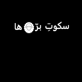پادکست سکوت بره‌ها