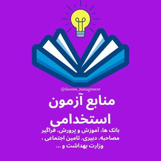 منابع آزمون های استخدامی