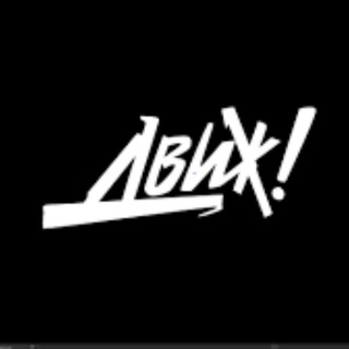 ДВИЖ!