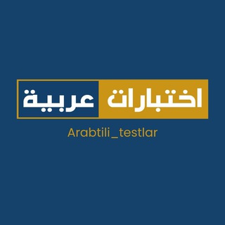 اختبارات عربية
