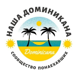 ДОМИНИКАНА | ПЕРЕЕЗД | ЧАТ