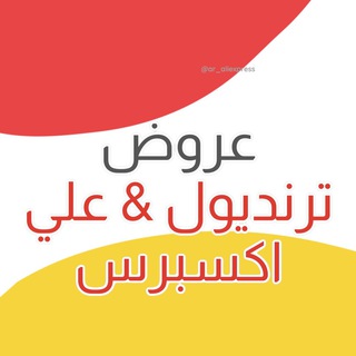 Aliexpress & Trendyol / ترنديول و علي إكسبرس