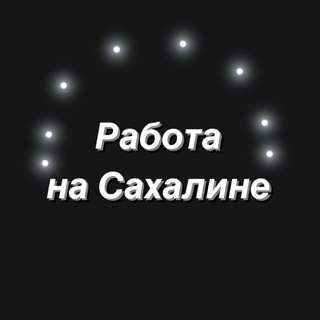 Работа Сахалин