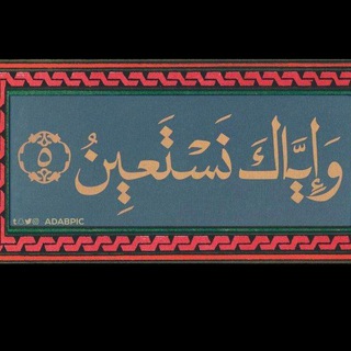 ||وَإِيَّاكَ نَسْتَعِين||