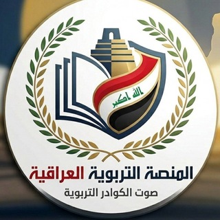 المنصة التربوية العراقية