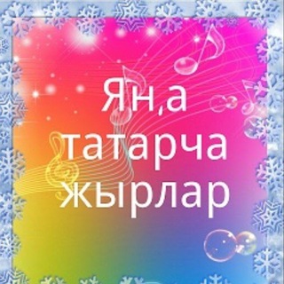 МАТУР ТАТАРЧА ҖЫРЛАР 🌷🌹🌺🌸