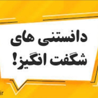 دانستنی های شگفت انگیز