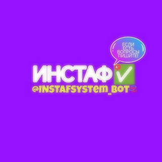 ИНСТАФ💜— Все возможности, в твоих руках🫶