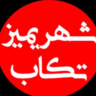 | شهریمیز تکاب |