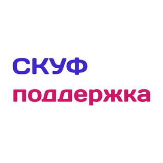 СкуфУслуги => Тех.поддержка