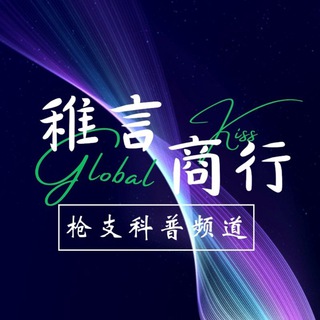 仿真枪及玩具科普频道——稚言商行