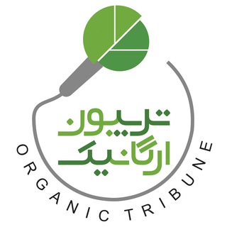 تریبون ارگانیک