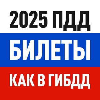 Билеты ПДД - Обучения