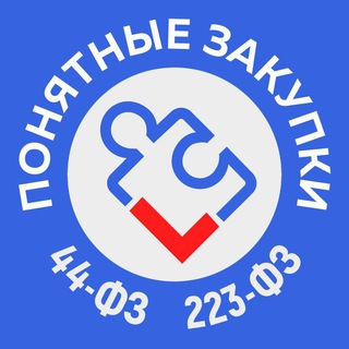 ПОНЯТНЫЕ ЗАКУПКИ | 44-ФЗ | 223-ФЗ | Анатолий Амбросов