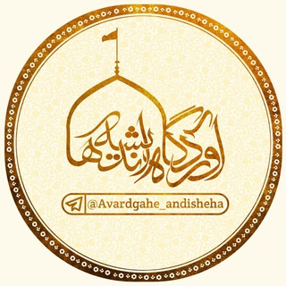 کانال آوردگاهِ اندیشه ها