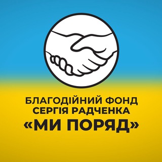 БФ «Ми поряд» Кременчук
