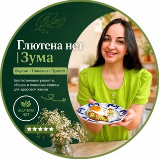 Gluten_free 🤍ЗОЖ💚лайфхаки 🤍ПП