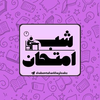 شب امتحان خیلی سبز 12