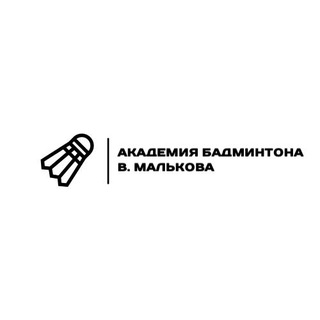 Подписка на канал "Академия бадминтона В. Малькова"