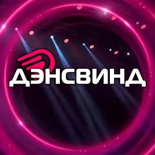🏆 ДэнсВинд - Творческое объединение