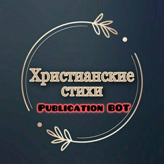Исключительно христианские стихи PUBLICATION BOT