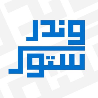 بوت ونـدر ستور