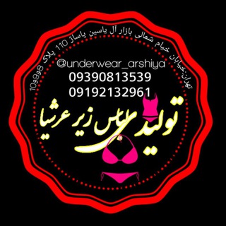 تولید و پخش عمده لباس زیر عرشیا