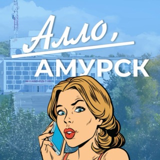 Алло, Амурск