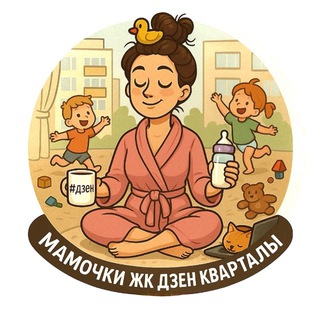 Мамочки ЖК Дзен-Кварталы