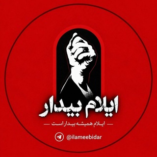 ایلام بیدار