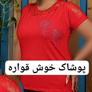 پوشاک خوش قواره🏴