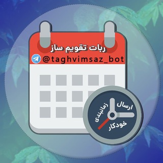 📆 ربات ساخت استیکر تقویم
