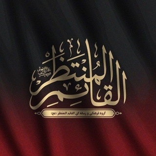 القٰائِم‌ِ الْمُنْتَظَر