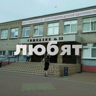 в 32 гимн любят