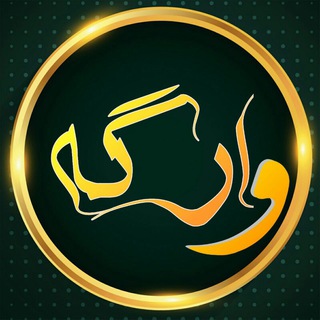 وارگه