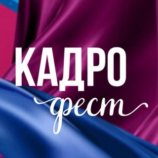 КАДРОФЕСТ 2025