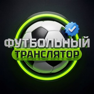 Футбольный транслятор | Чемпионат Мира