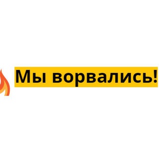 ПРЕДЛОЖКА КАНАЛА МЫ ВОРВАЛИСЬ!