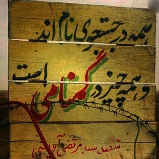 کانال خیرین گمنام امام زمان(عج)
