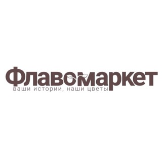 Флавомаркет | Цветы оптом в Москве