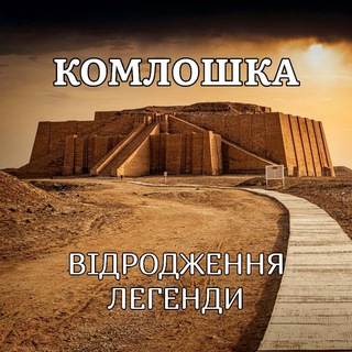 Комлошка