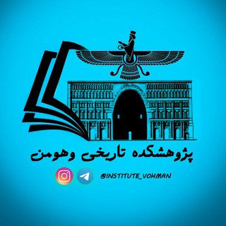 پژوهشکده تاریخی وهومن