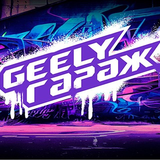 Автосервис Geely гараж / Geely Garage